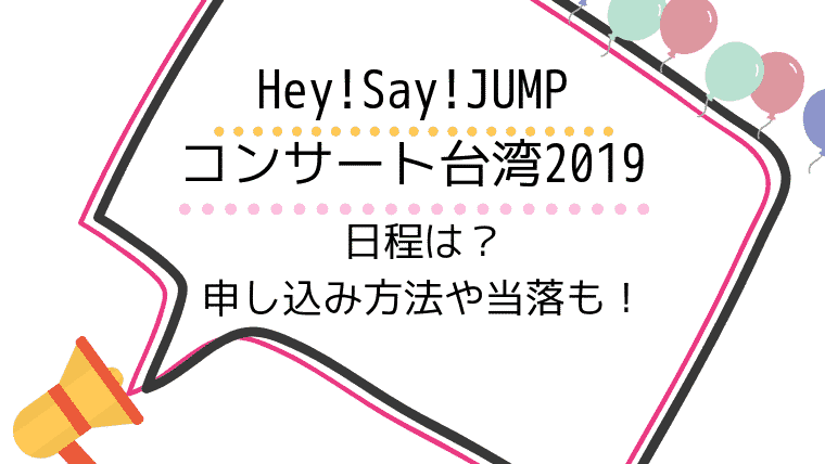 Hey Say Jump台湾ツアー19当選倍率と当落 チケットの購入方法は Sara Always Time For Future