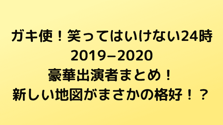%e7%ac%91%e3%81%a3%e3%81%a6%e3%81%af%e3%81%84%e3%81%91%e3%81%aa%e3%81%842019%ef%bd%9c%e6%96%b0%e3%81%97%e3%81%84%e5%9c%b0%e5%9b%b3%e3%81%ae%e5%87%ba%e6%bc%94%e3%81%af%e4%bd%95%e6%99%82%e9%a0%83-2