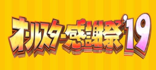 オールスター感謝祭19秋 マラソン結果や優勝者 森脇健児連覇 Sara Always Time For Future