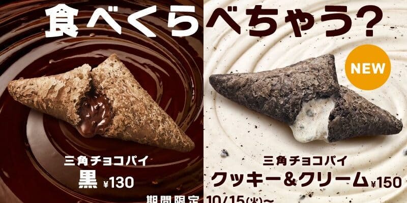 三角チョコパイ19のカロリーがヤバイ 評判や感想 どちらが人気 Sara Always Time For Future